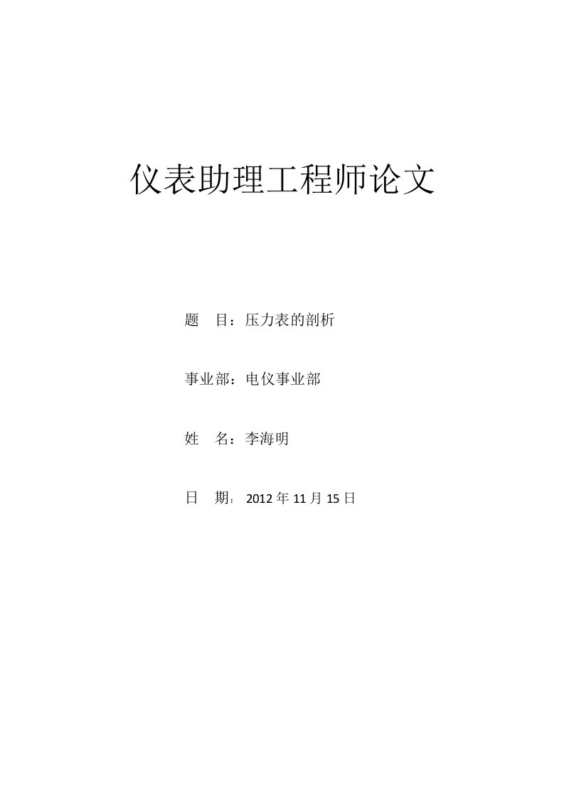 仪表助理工程师论文李海明