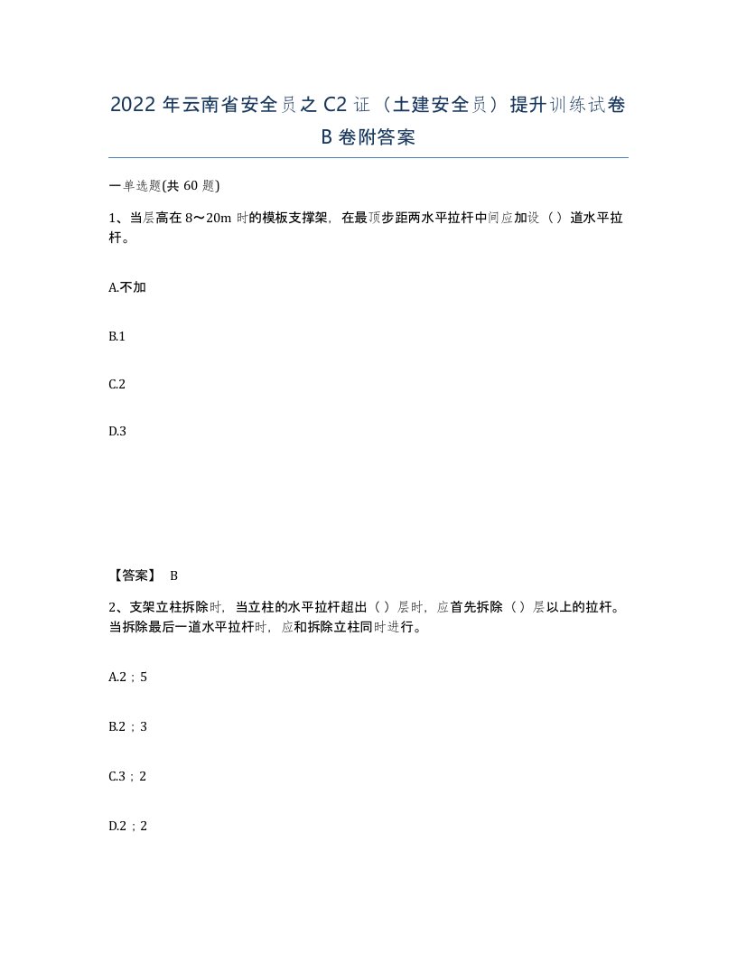 2022年云南省安全员之C2证土建安全员提升训练试卷B卷附答案