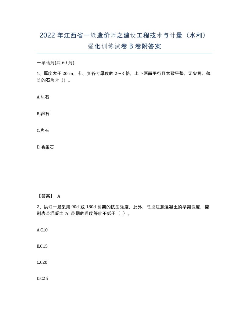 2022年江西省一级造价师之建设工程技术与计量水利强化训练试卷B卷附答案