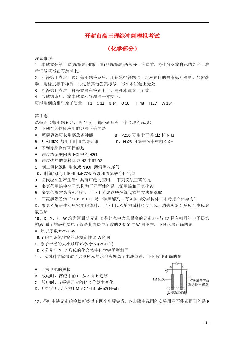 河南省开封市高三化学冲刺模拟考试（5月）试题