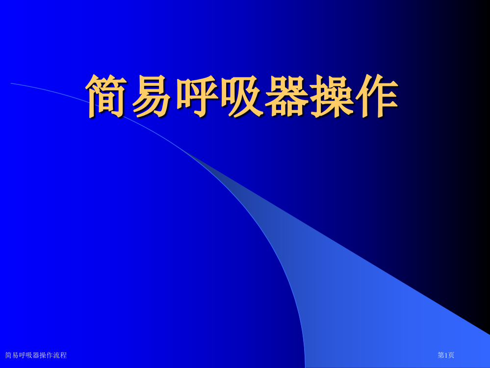 简易呼吸器操作流程