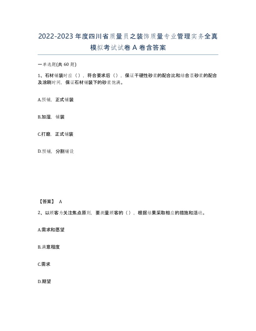 2022-2023年度四川省质量员之装饰质量专业管理实务全真模拟考试试卷A卷含答案