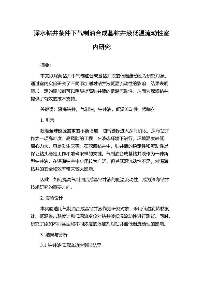 深水钻井条件下气制油合成基钻井液低温流动性室内研究