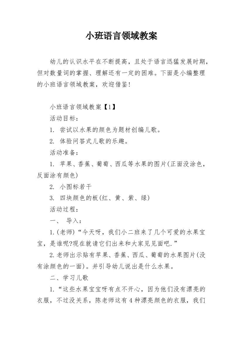 小班语言领域教案_4