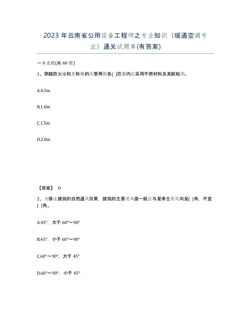 2023年云南省公用设备工程师之专业知识暖通空调专业通关试题库有答案