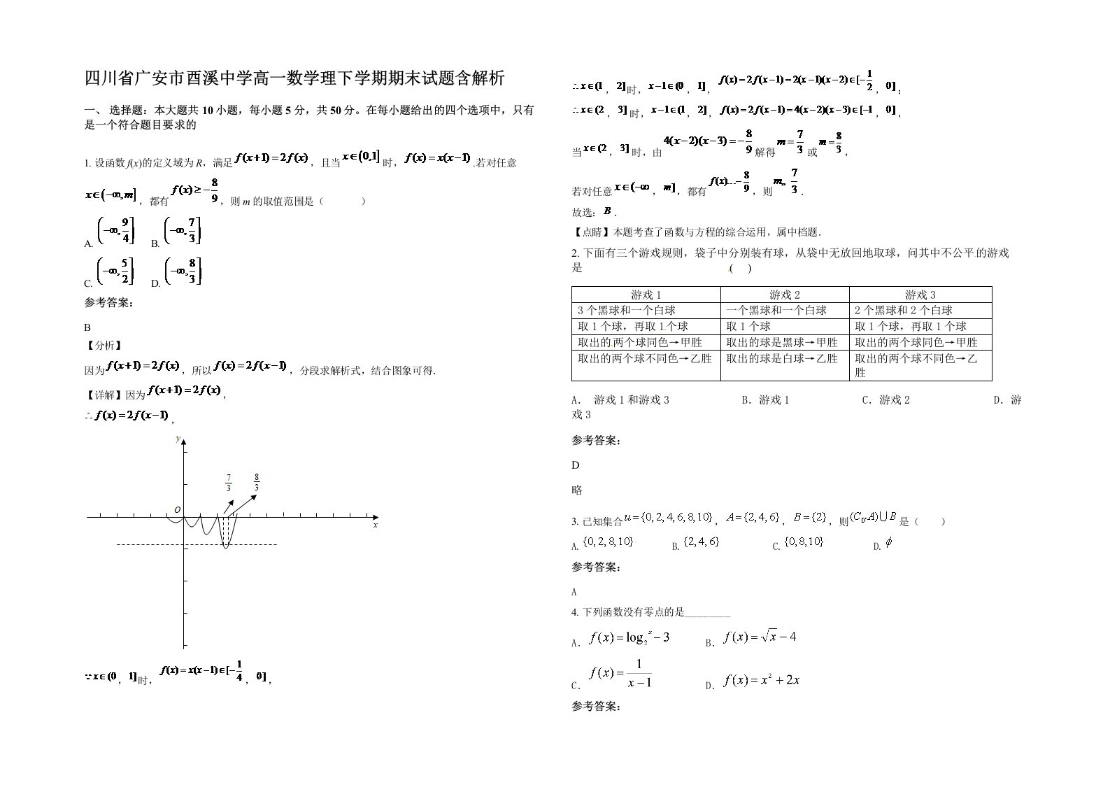 四川省广安市酉溪中学高一数学理下学期期末试题含解析