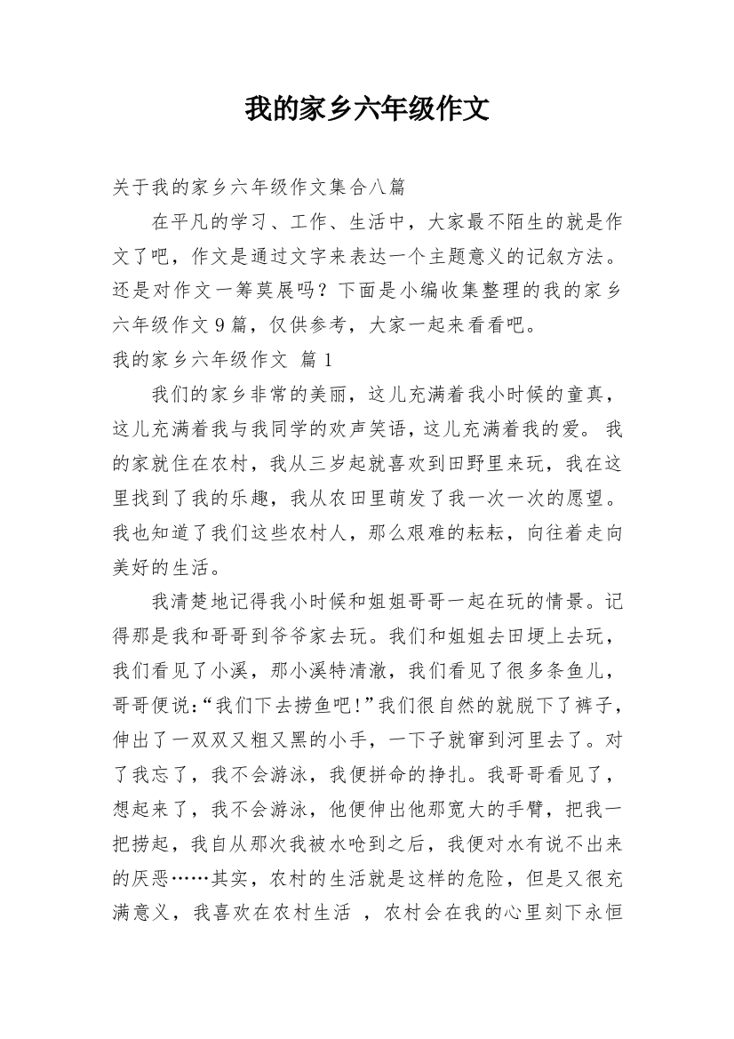 我的家乡六年级作文_24