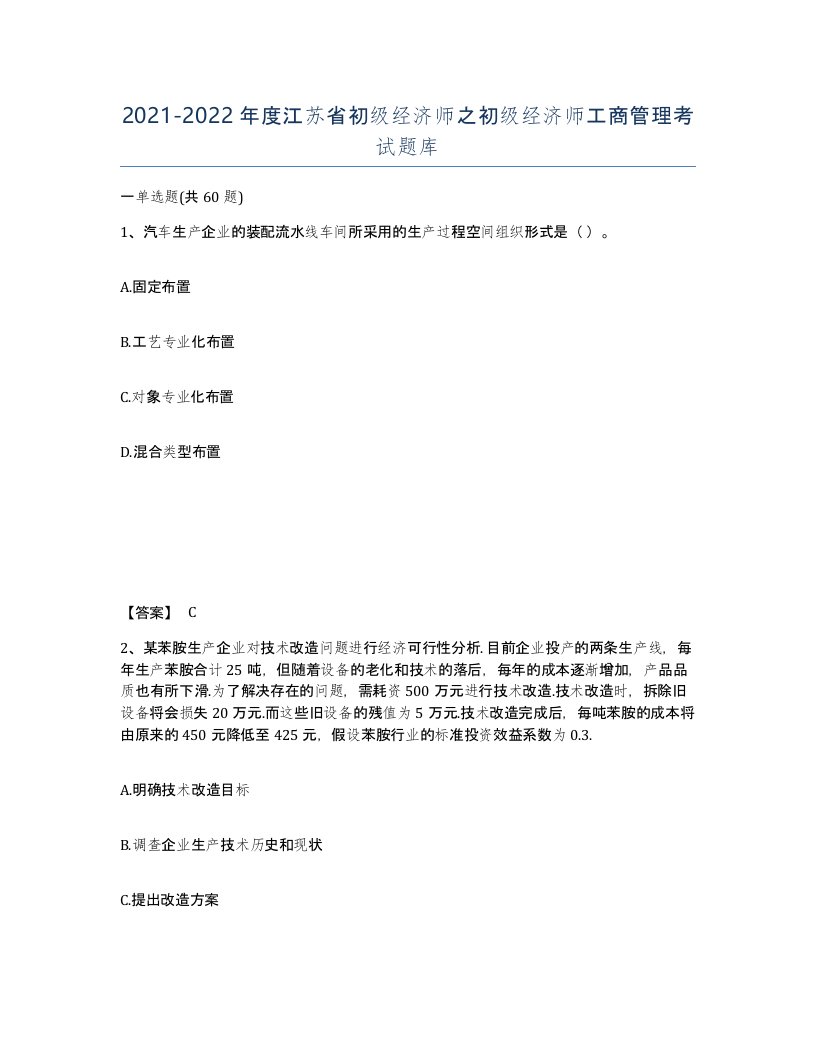 2021-2022年度江苏省初级经济师之初级经济师工商管理考试题库