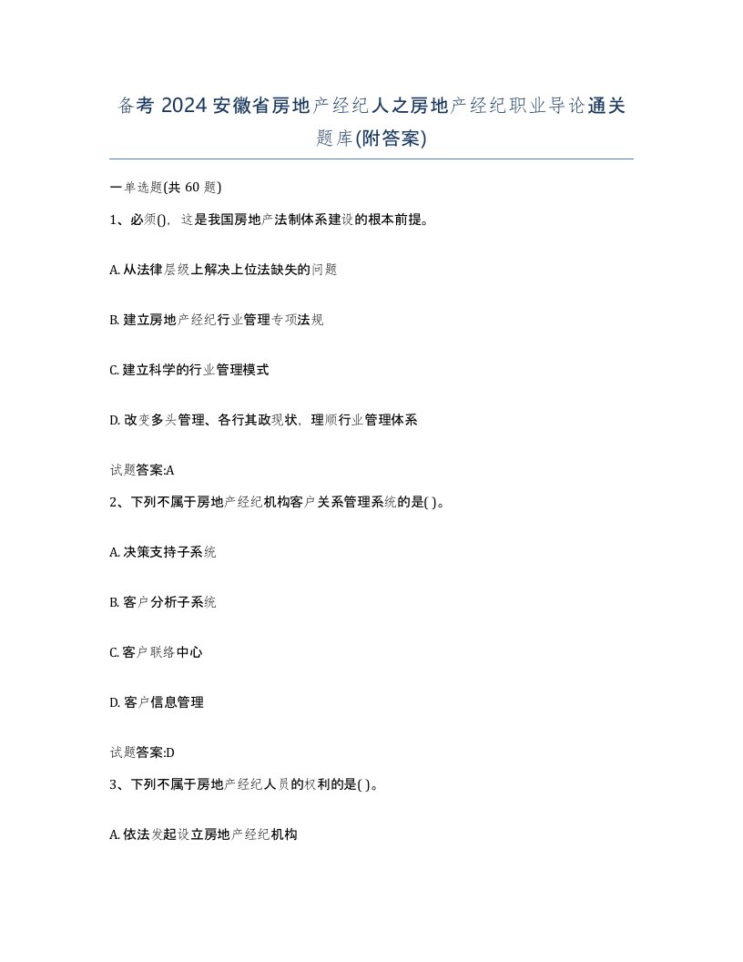 备考2024安徽省房地产经纪人之房地产经纪职业导论通关题库附答案