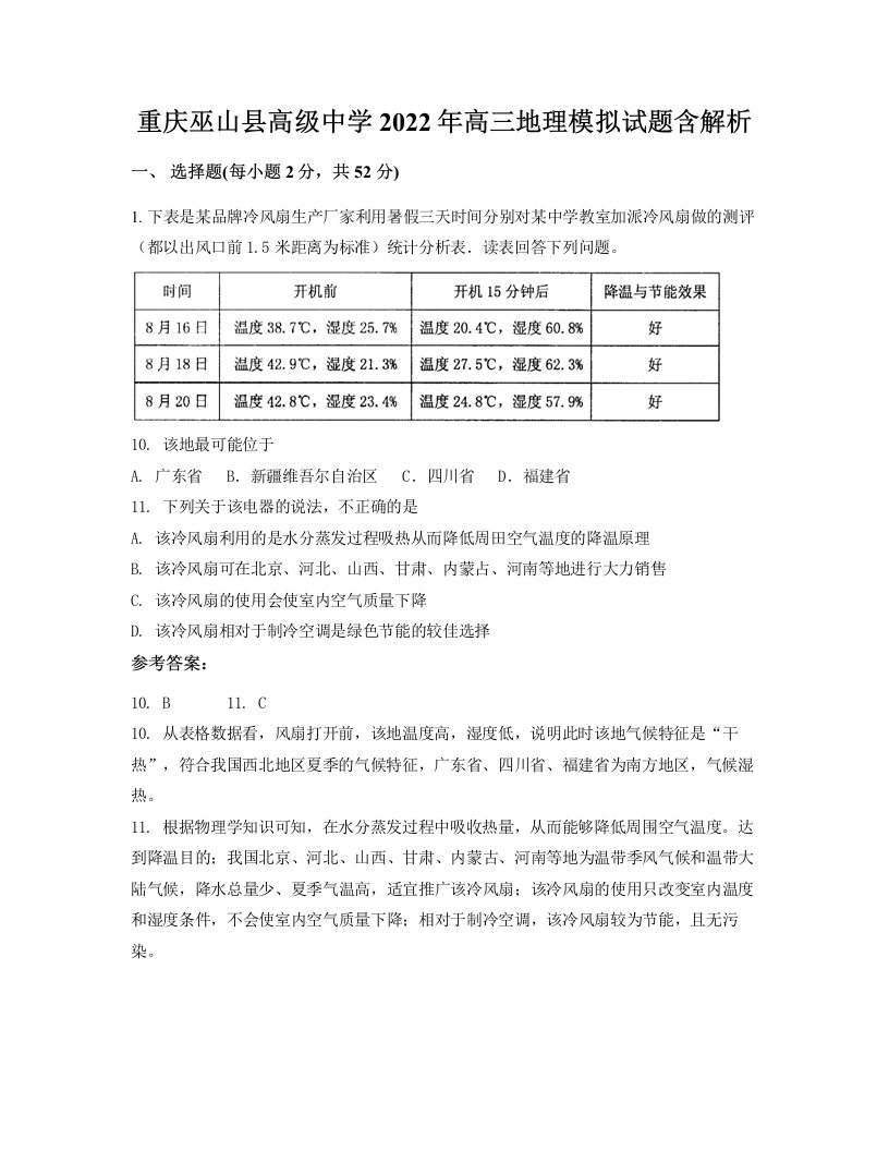 重庆巫山县高级中学2022年高三地理模拟试题含解析