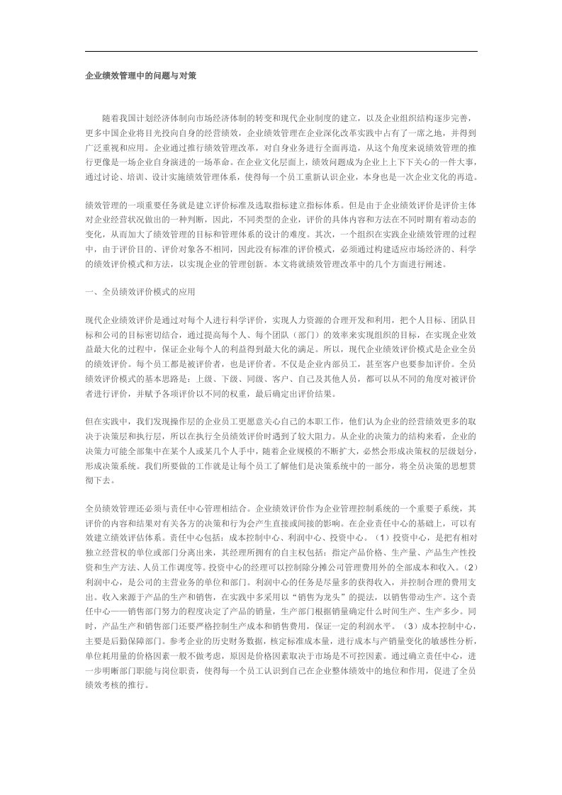 企业绩效管理中的问题与对策