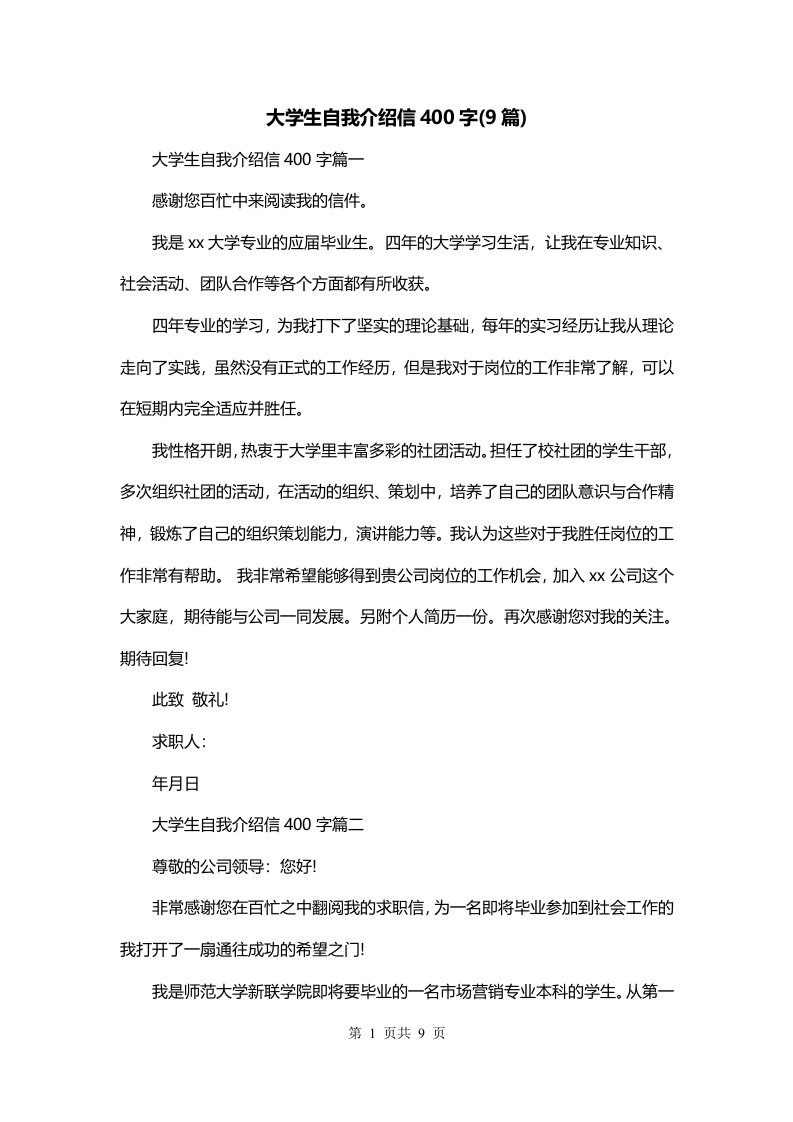 大学生自我介绍信400字9篇