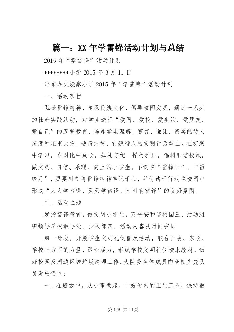 5篇一：某年学雷锋活动计划与总结