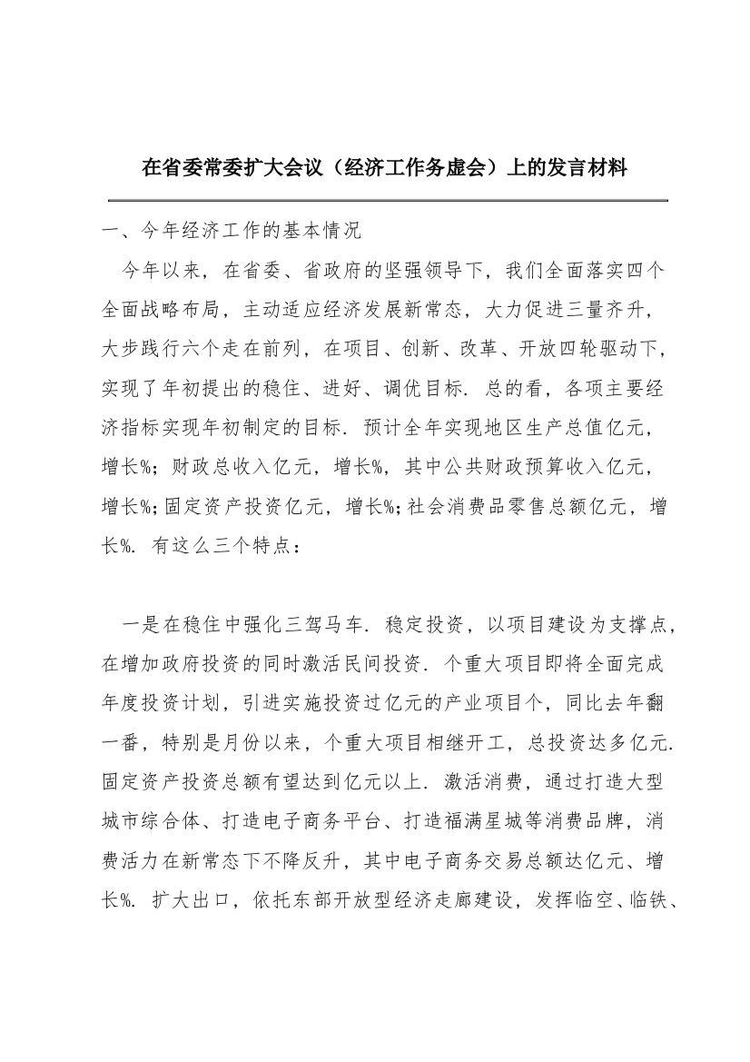 在省委常委扩大会议（经济工作务虚会）上的发言材料