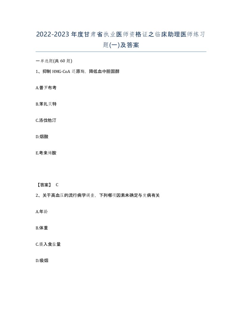 2022-2023年度甘肃省执业医师资格证之临床助理医师练习题一及答案