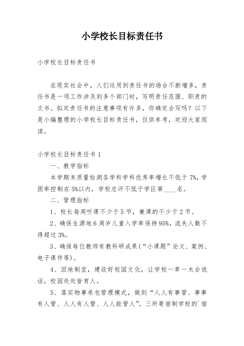 小学校长目标责任书_1