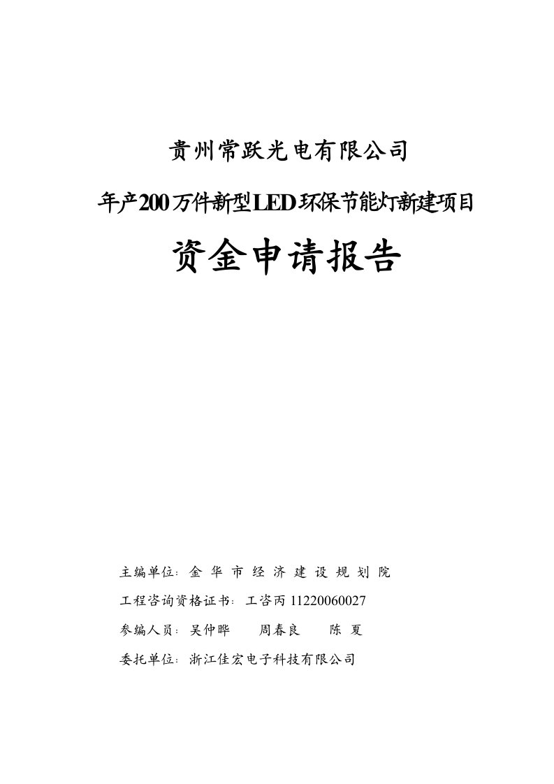 年产200万件新型LED环保节能灯新建项目资金申请报告