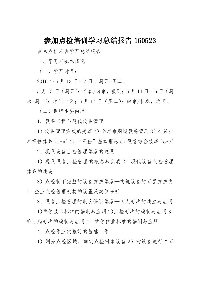 参加点检培训学习总结报告