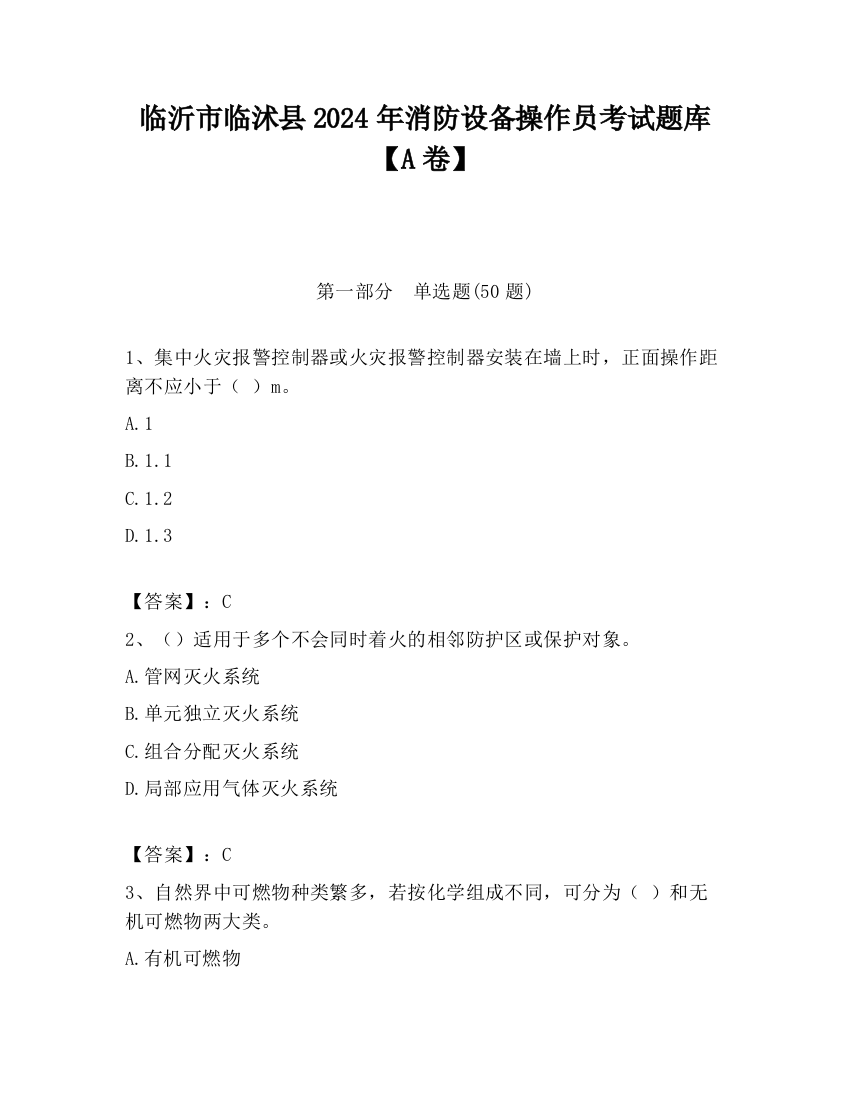 临沂市临沭县2024年消防设备操作员考试题库【A卷】