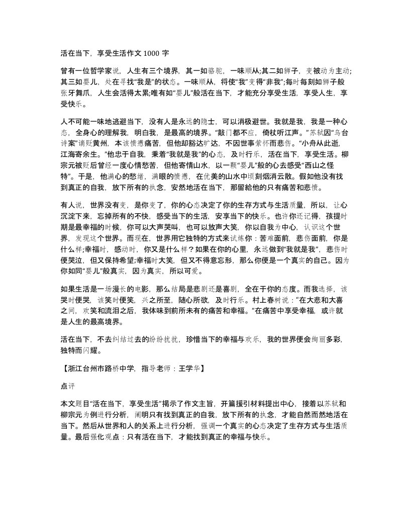 活在当下享受生活作文1000字