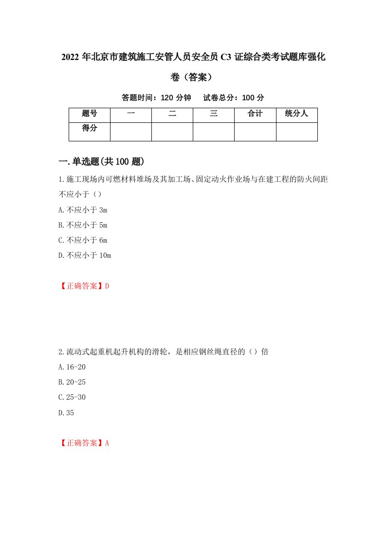 2022年北京市建筑施工安管人员安全员C3证综合类考试题库强化卷答案第68次