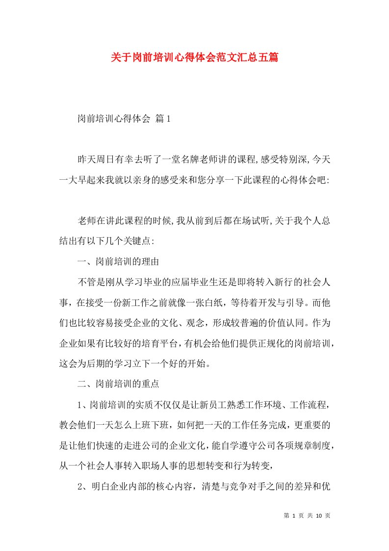 关于岗前培训心得体会范文汇总五篇