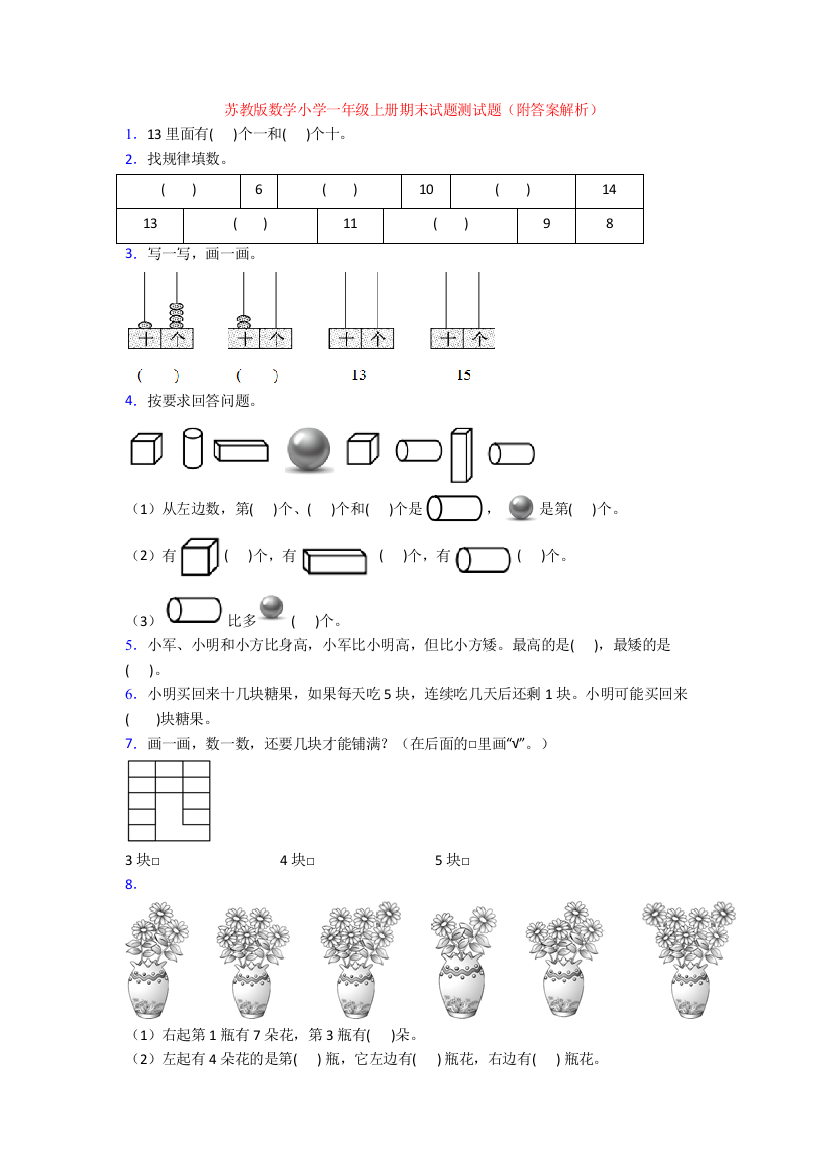 苏教版数学小学一年级上册期末试题测试题(附答案解析)