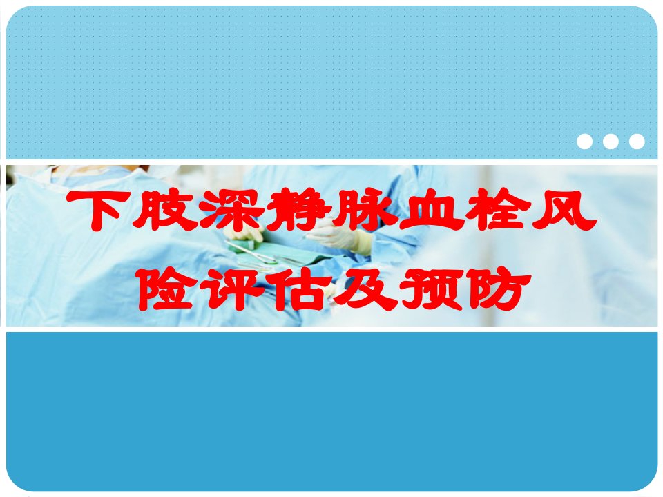 下肢深静脉血栓风险评估及预防培训课件