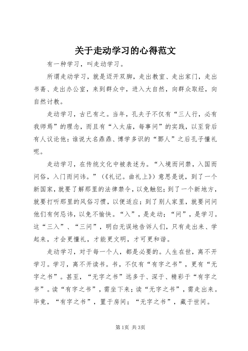 3关于走动学习的心得范文