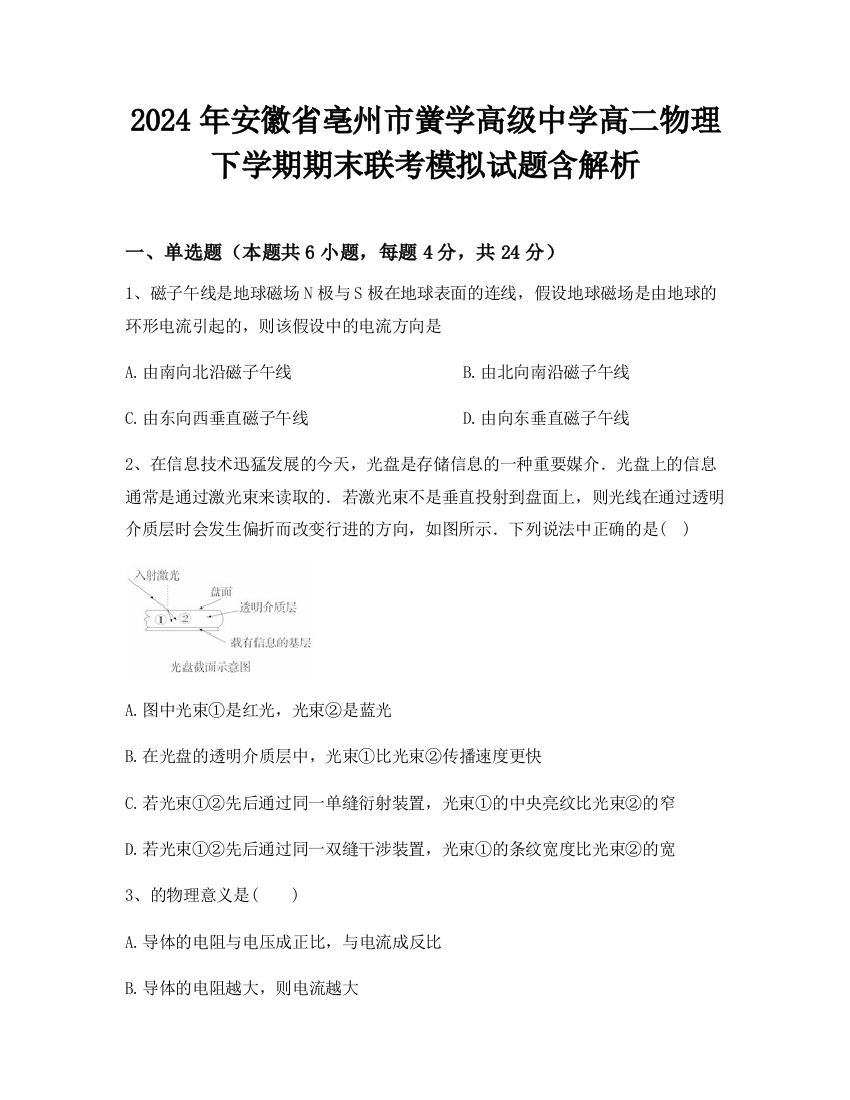 2024年安徽省亳州市黉学高级中学高二物理下学期期末联考模拟试题含解析