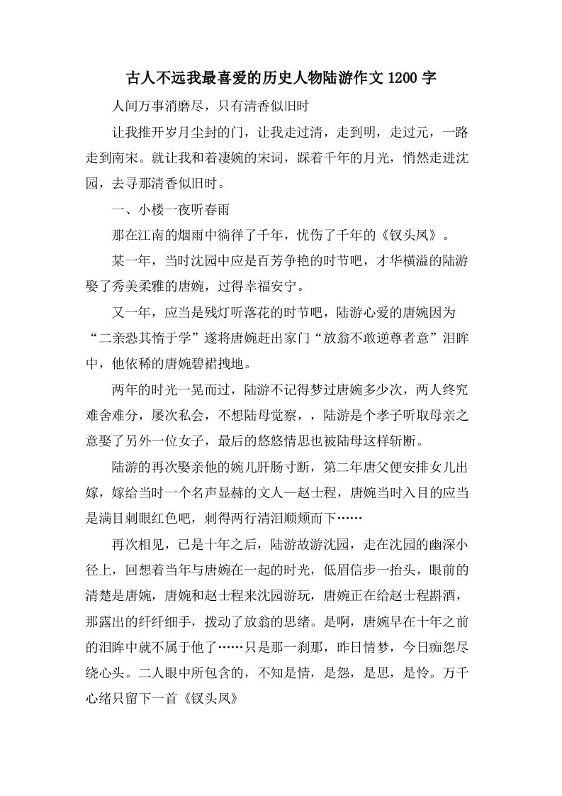 古人不远我最喜爱的历史人物陆游作文1200字