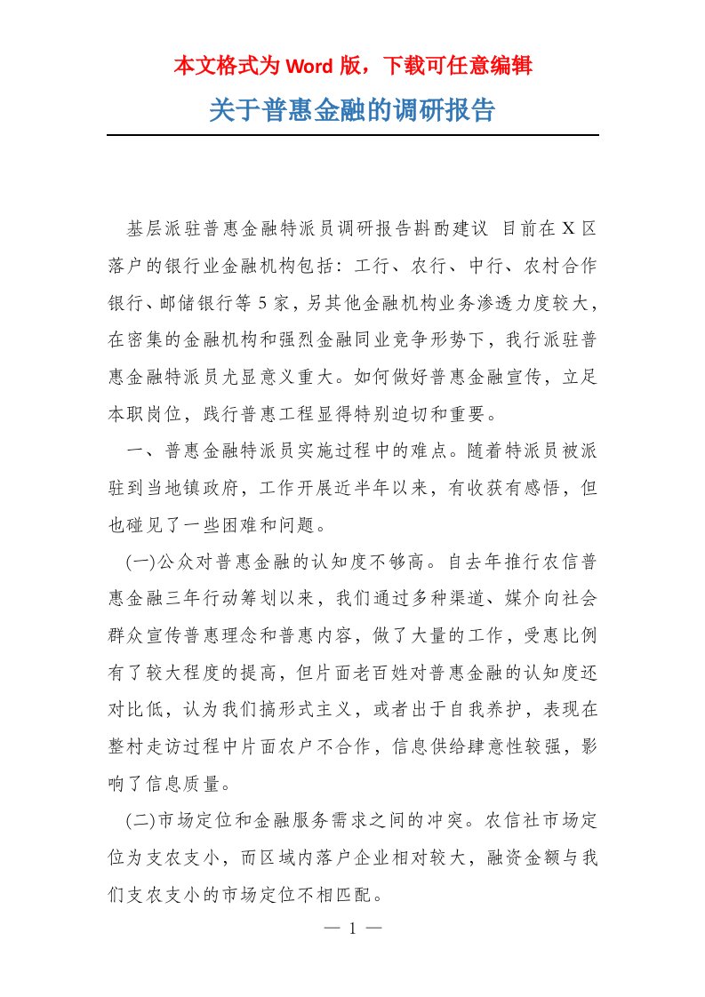 关于普惠金融的调研报告