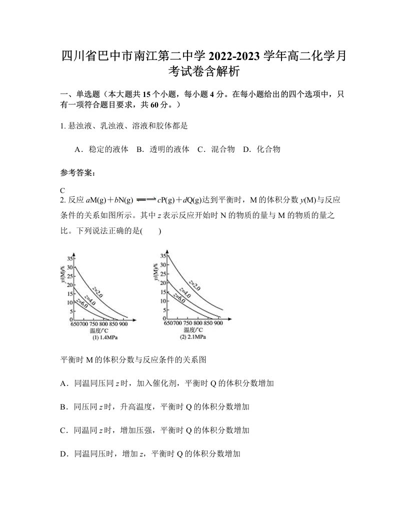 四川省巴中市南江第二中学2022-2023学年高二化学月考试卷含解析