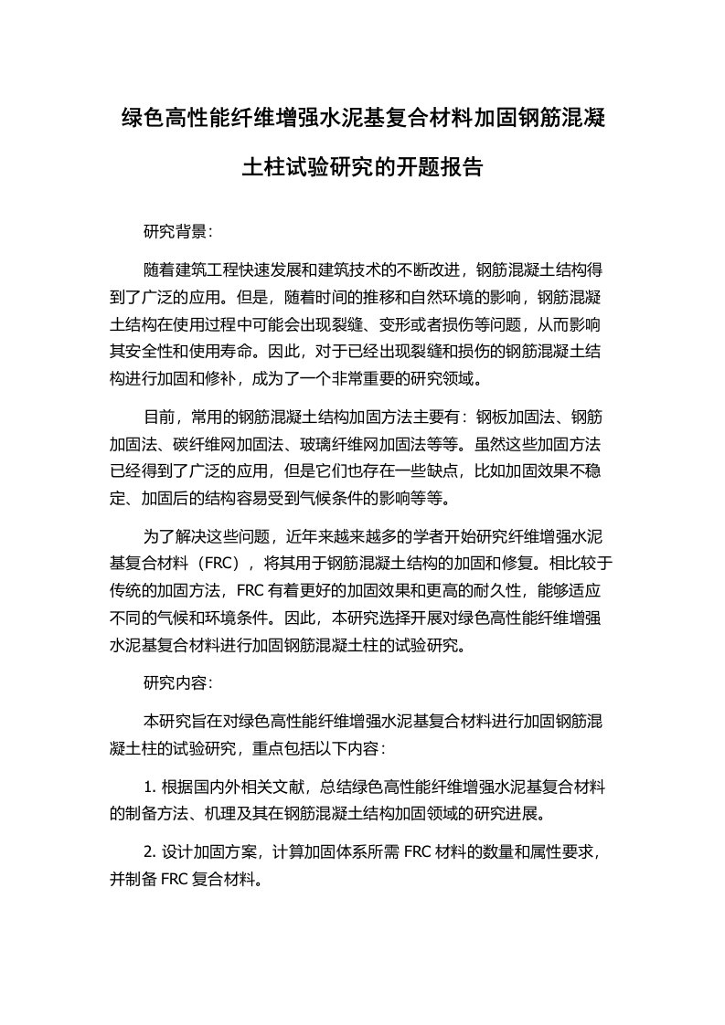 绿色高性能纤维增强水泥基复合材料加固钢筋混凝土柱试验研究的开题报告