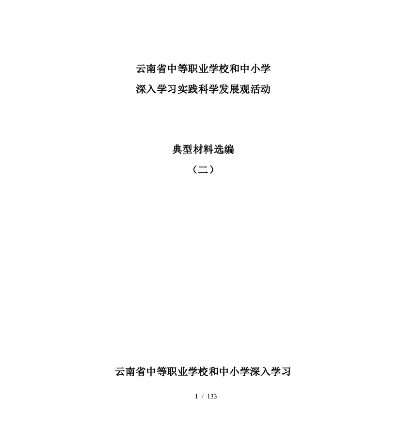 云南省中等职业学校和中小学深入学习实践科学发展观活动