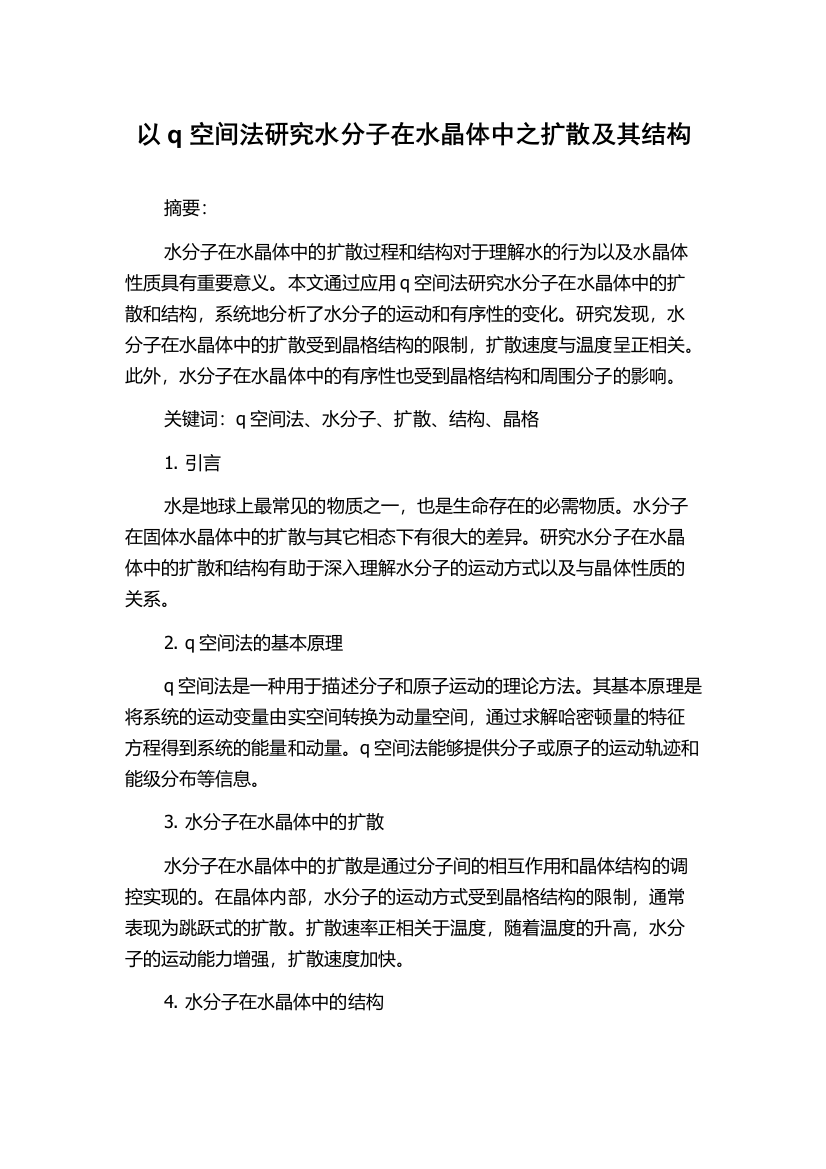 以q空间法研究水分子在水晶体中之扩散及其结构