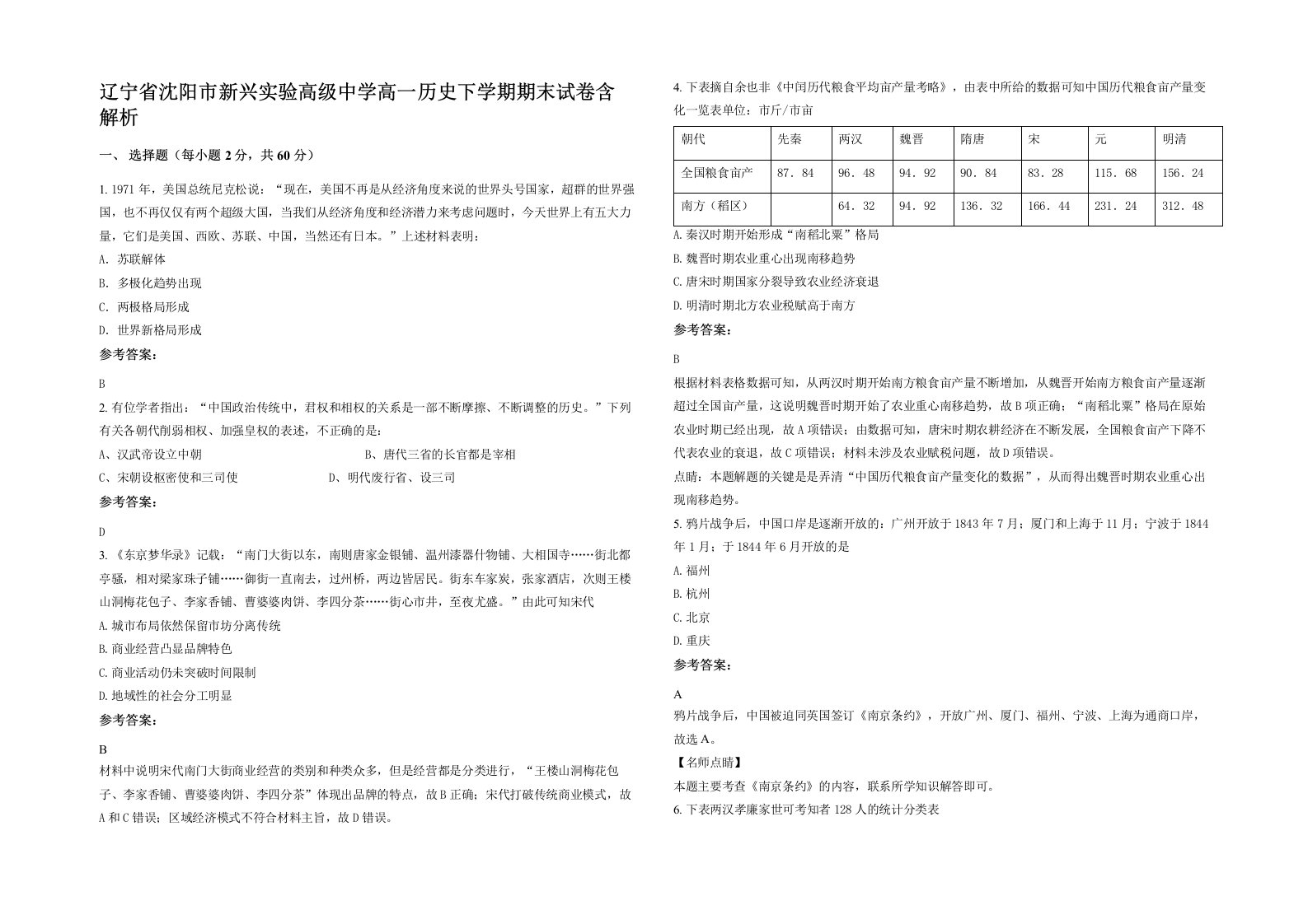 辽宁省沈阳市新兴实验高级中学高一历史下学期期末试卷含解析