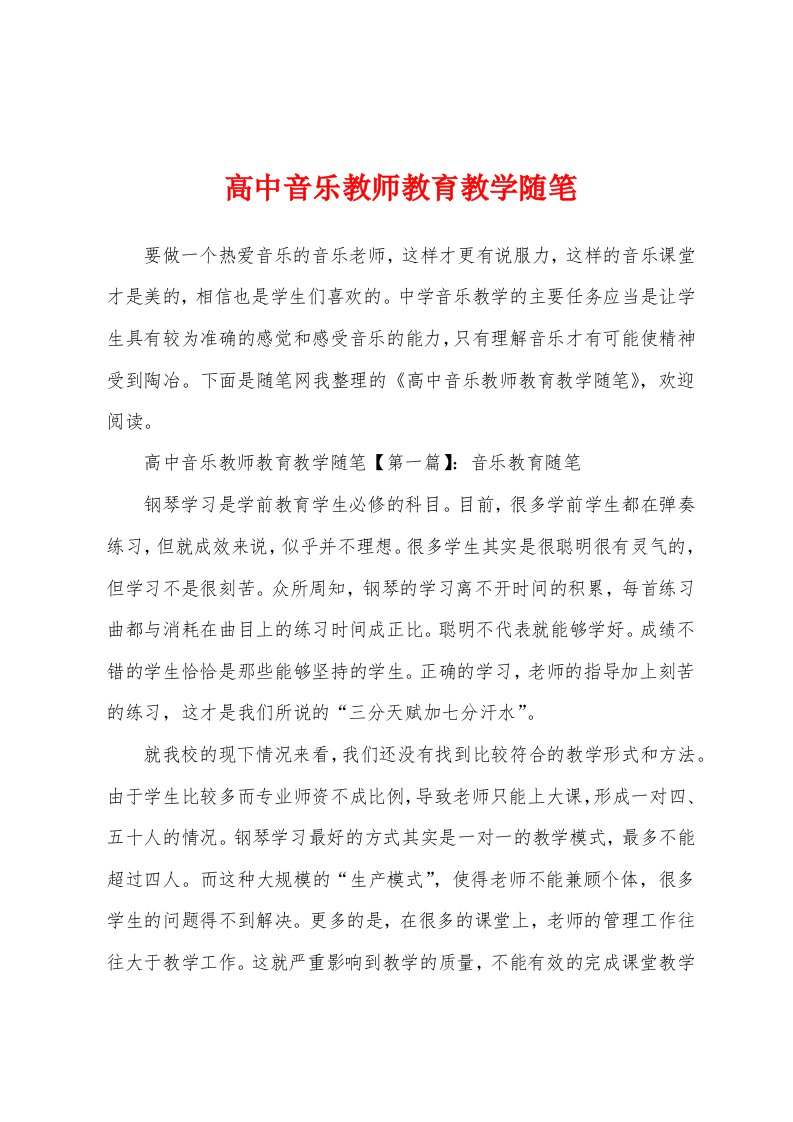 高中音乐教师教育教学随笔