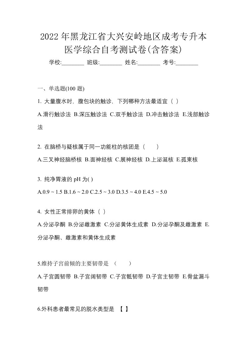 2022年黑龙江省大兴安岭地区成考专升本医学综合自考测试卷含答案