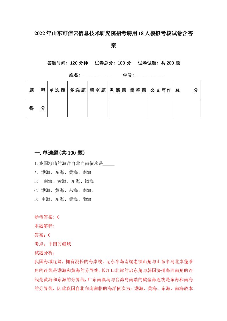 2022年山东可信云信息技术研究院招考聘用18人模拟考核试卷含答案3