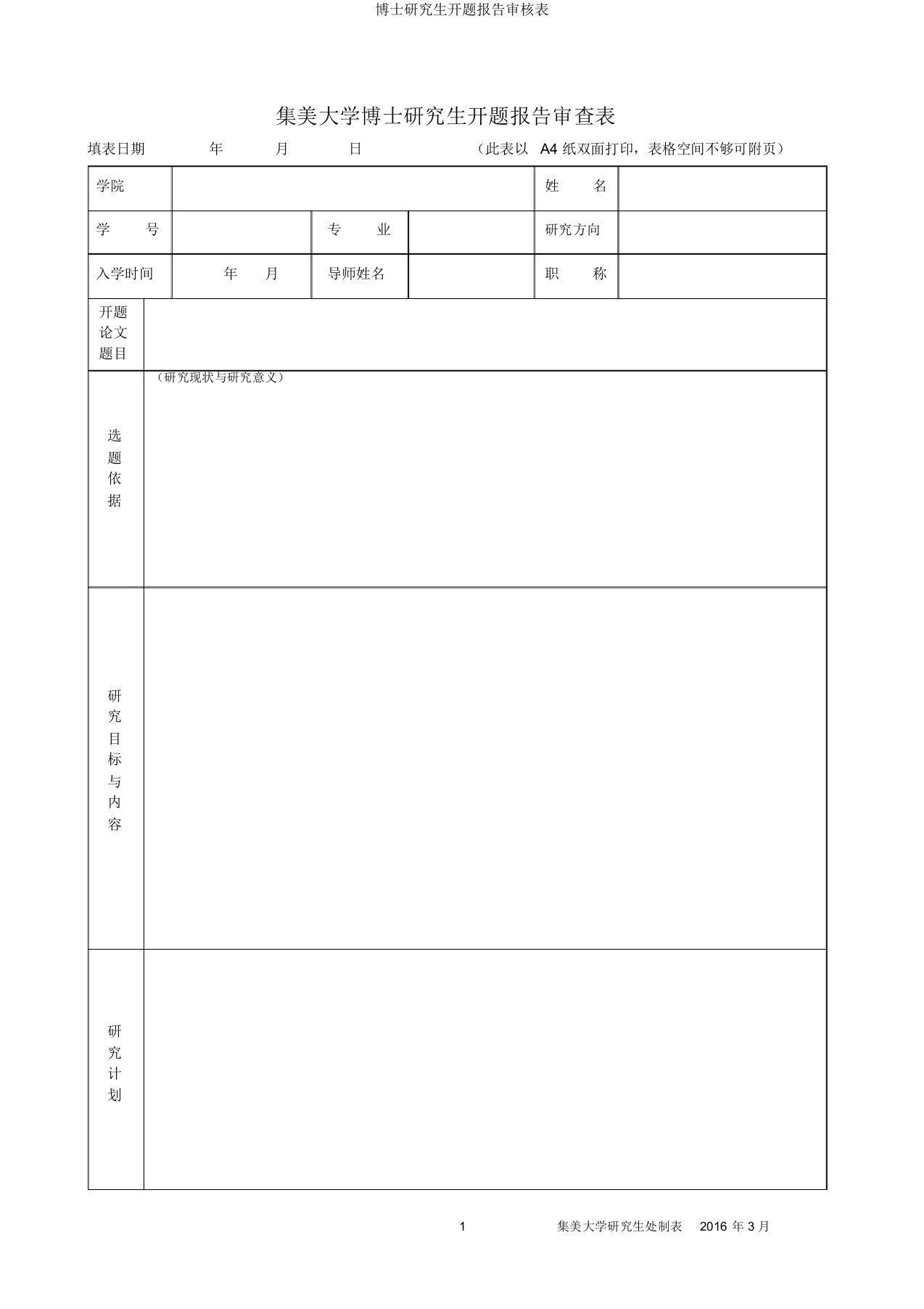 博士研究生开题报告审核表