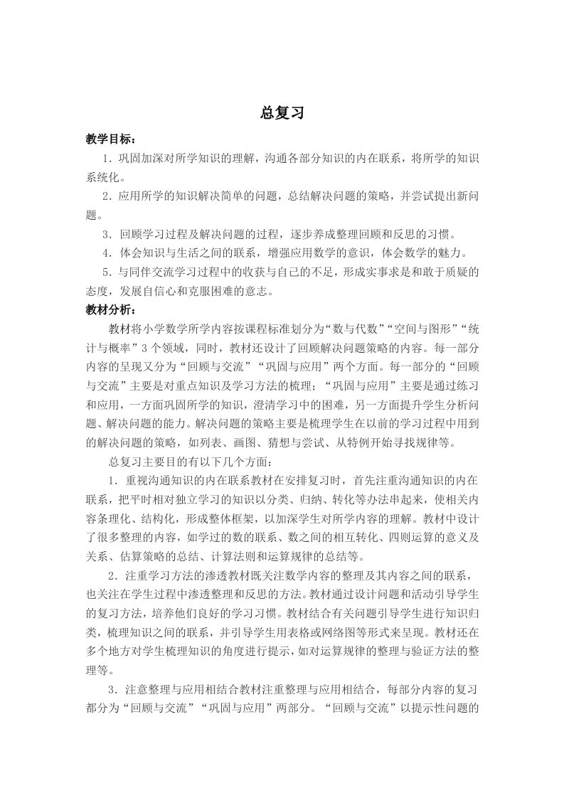 北师大小学六年级数学下册总复习教案