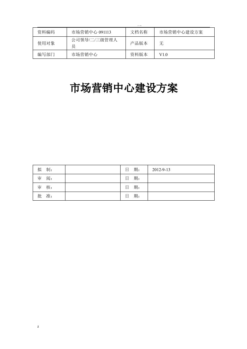 营销中心建设方案