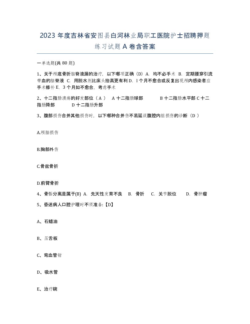 2023年度吉林省安图县白河林业局职工医院护士招聘押题练习试题A卷含答案