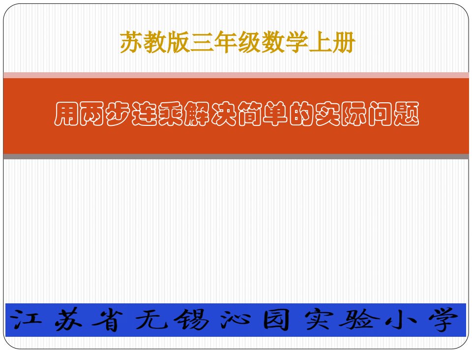 苏教版三年级上册数学两步连乘的实际问题课件