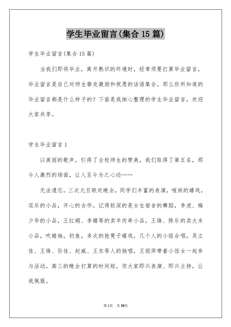 学生毕业留言集合15篇