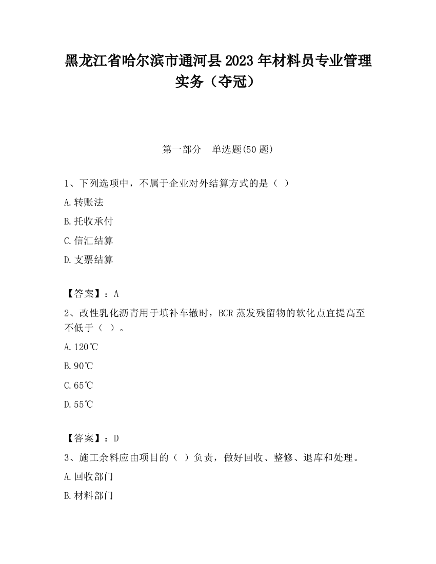 黑龙江省哈尔滨市通河县2023年材料员专业管理实务（夺冠）