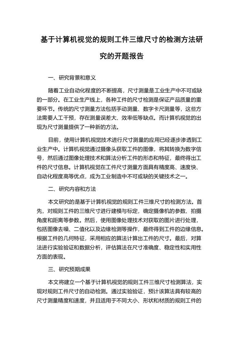 基于计算机视觉的规则工件三维尺寸的检测方法研究的开题报告