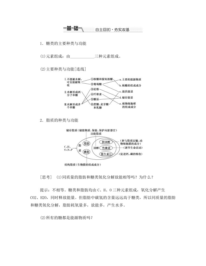 糖类、脂质的种类与功能