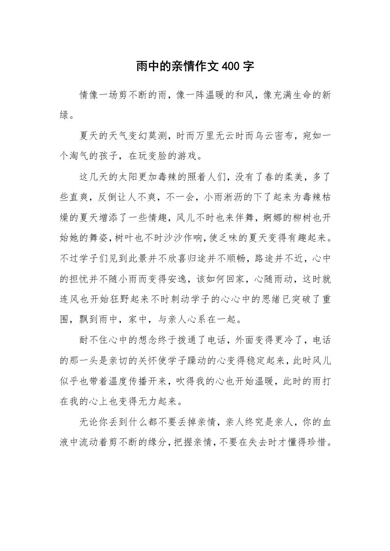 雨中的亲情作文400字